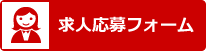 応募フォーム