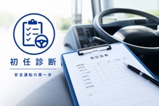初任診断