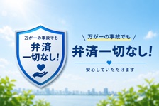 万が一の事故も個人負担はありません！