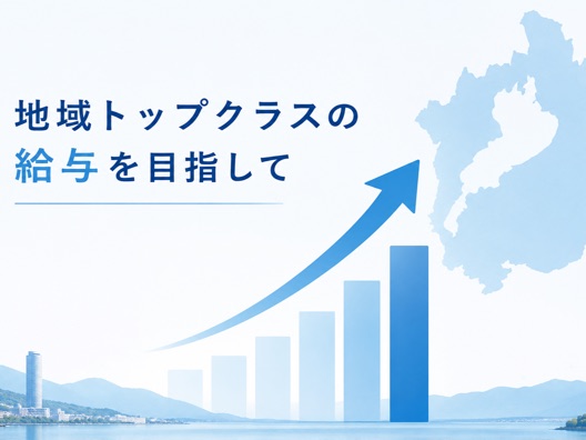 地域トップクラスの給与を目指します