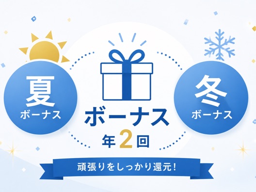 ボーナスを年間2回支給