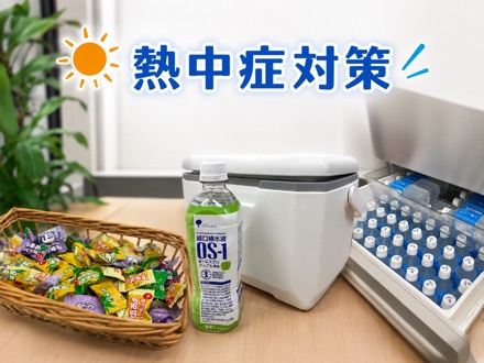 熱中症対策