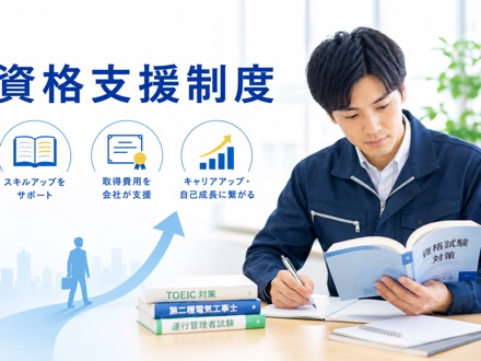 資格支援制度