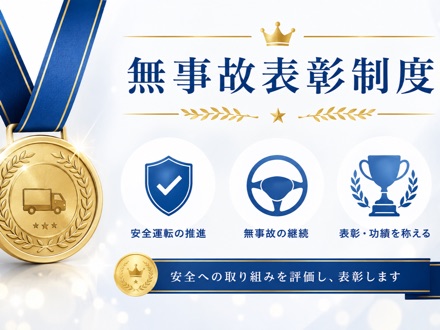 無事故表彰制度