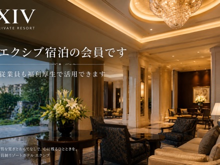 エクシブ宿泊優待