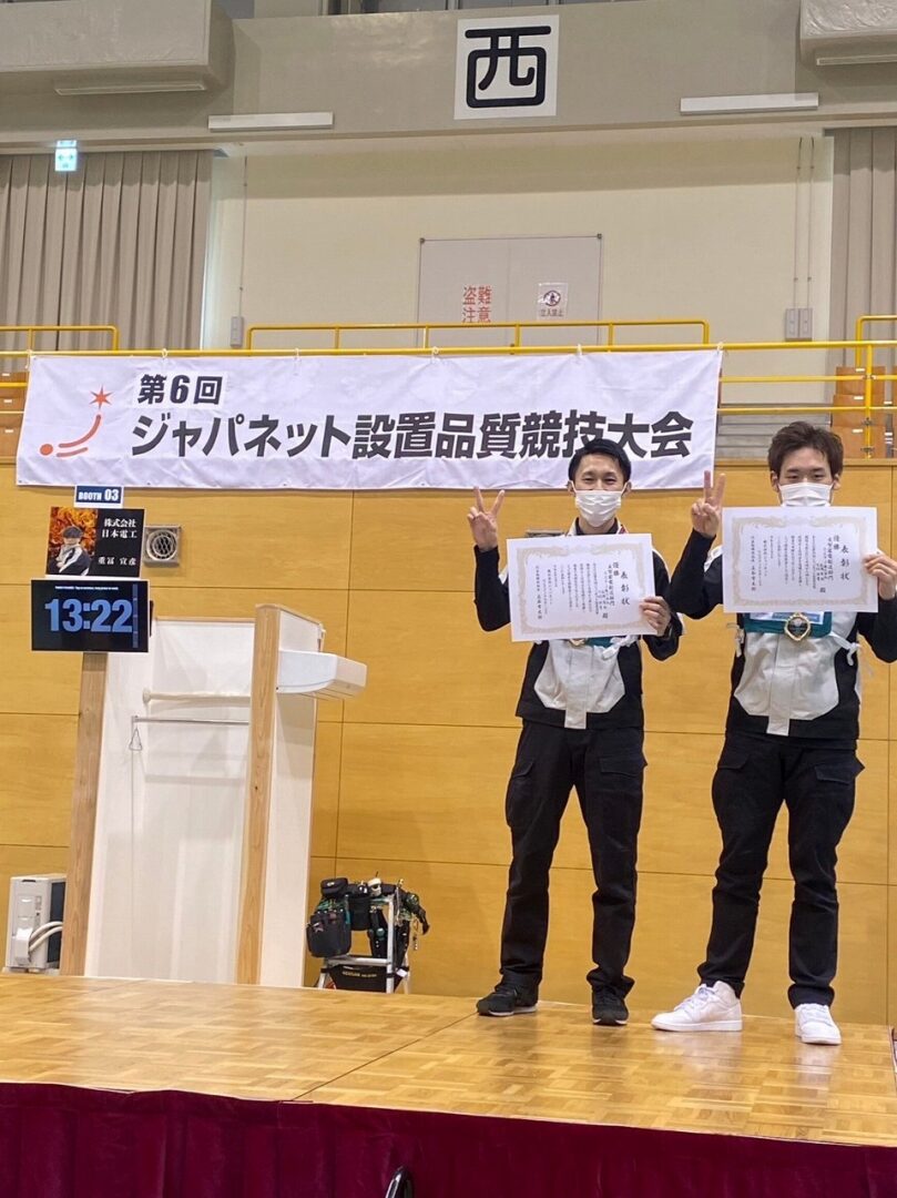 ジャパネット設置品質競技大会 表彰式