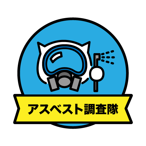 アスベスト調査隊