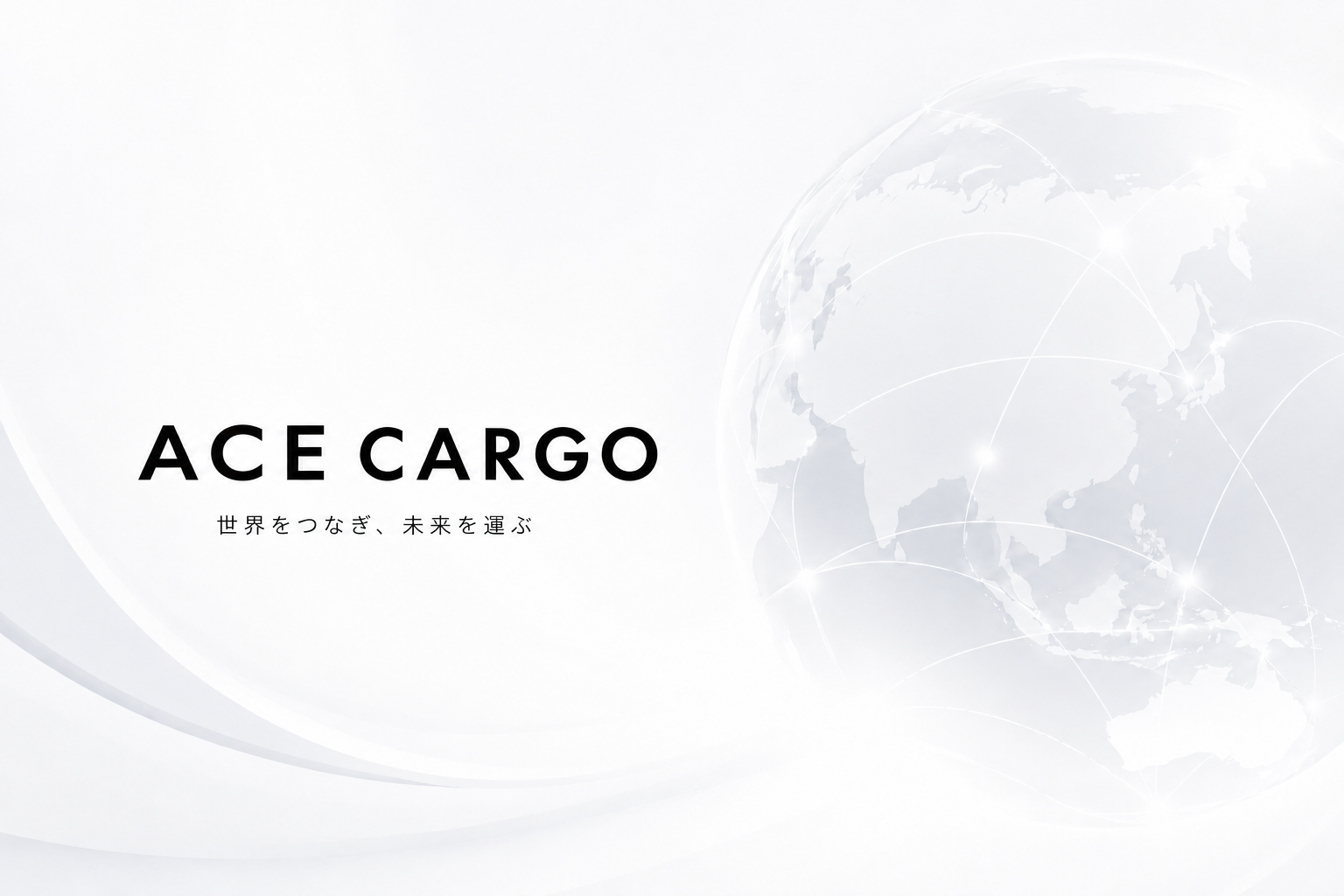 ACE CARGO 世界をつなぎ、未来を運ぶ